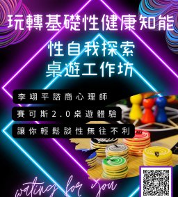 111-1 性平教育系列工作坊-2《玩轉基礎性健康知能—大專性自我探索桌遊工作坊》