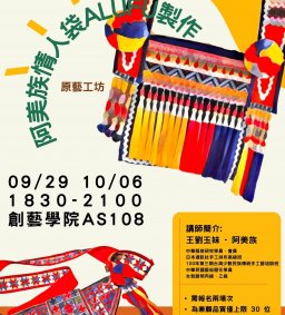【原資中心】0929原藝工坊-阿美族情人袋alufu製作課程Ⅰ