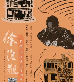 中華文化與文學學術研討系列第二十七次會議： 徐復觀先生與新儒家學術論壇