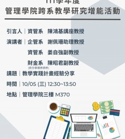 111學年度第1學期管理學院跨系教學研究增能活動_10/05場次一