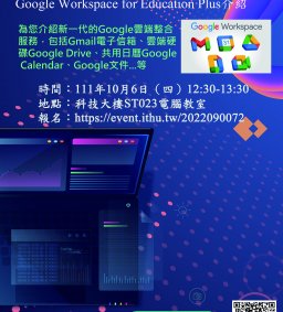 Google Workspace for Education Plus整合服務介紹
