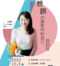 東海書房-卓越系列講座- Google台灣總經理 林雅芳 Tina Lin 專題演講《想跟20歲那時的自己說的話》