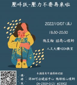 【健諮中心】111-1新生心理健康檢測方案系列講座2 壓咩跌-壓力不要再來啦