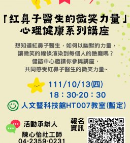 「紅鼻子醫生的微笑力量」講座