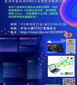 東海SMILE智慧校園資訊整合服務介紹