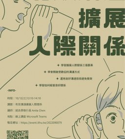 【學生增能活動】有效溝通擴展人際關係