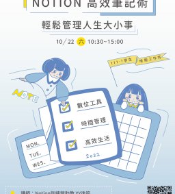 【學生增能工作坊】Notion 高效筆記術-輕鬆管理人生大小事