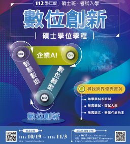 數位創新碩士班特色說明會