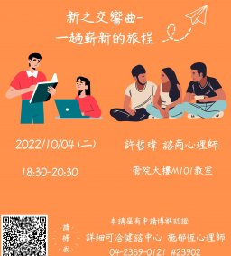 【健諮中心】111-1新生心理健康檢測方案系列講座1 新之交響曲-一趟嶄新的旅程