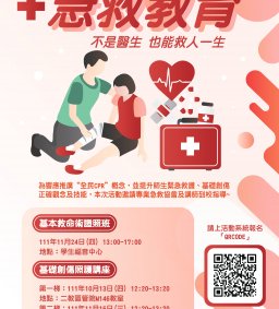 111-1 基本救命術研習證照班