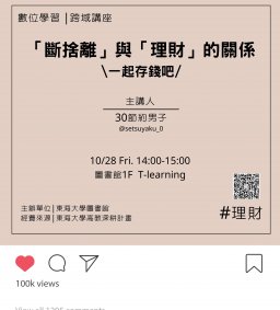 ◇圖書館活動◇【數位學習-跨域講座】斷捨離與理財關係 一起存錢吧！