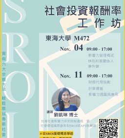 SROI 社會投資報酬率 工作坊
