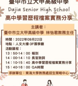 【招生專業化講座】大甲高中學習歷程檔案實務分享
