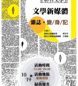  10/19 (三) 東海書房-卓越系列講座-文學新媒體《聯合文學》雜誌變身記