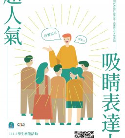 【學生增能活動】超人氣吸睛表達力