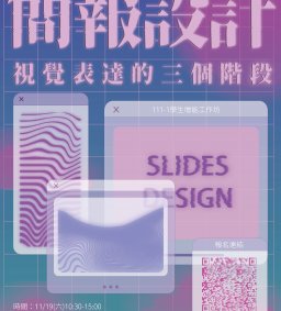 【學生增能工作坊】簡報設計：視覺表達的三個階段