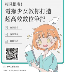 【學生增能活動】相見恨晚！電獺少女教你打造超高效數位筆記