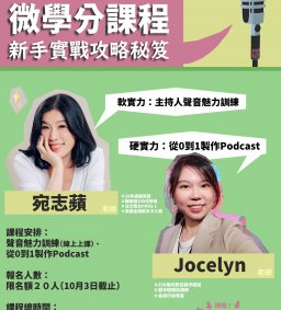 11/22【Podcast新手實戰攻略秘笈】微學分課程：實戰-錄製你的首集Podcast