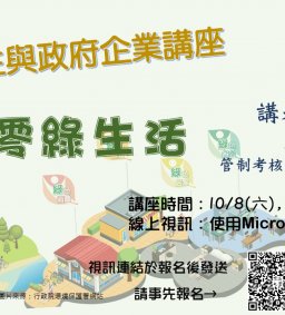 【地方創生與政府企業講座】1008淨零綠生活X李奇樺(行政院環境保護署 管制考核及糾紛處理處科長)