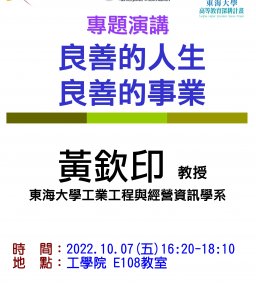【工工系專題演講】10/7 良善的人生 良善的事業