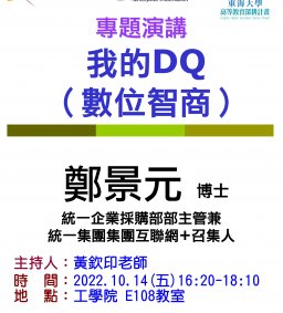 【工工系專題演講】10/14 我的DQ（數位智商）
