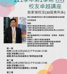 111學年第1學期校友卓越講座-食科系翁家瑞校友