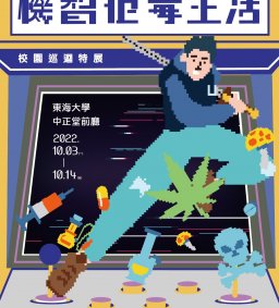東海大學111-1【機智拒毒生活-校園巡迴特展】10/3-14 