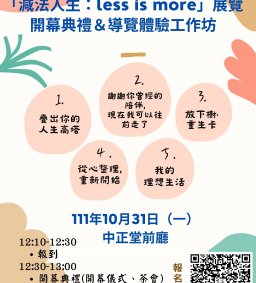 「減法人生：less is more」展覽開幕典禮&導覽體驗工作坊