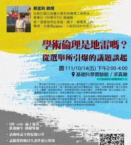 [教師增能] 學術倫理是地雷嗎？從選舉所引爆的議題談起
