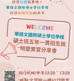111學年華語文教學國際碩士學位學程碩士班五年一貫招生說明暨實習分享會