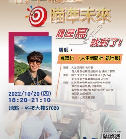 精準履歷·瞄準未來－履歷寫就對了！