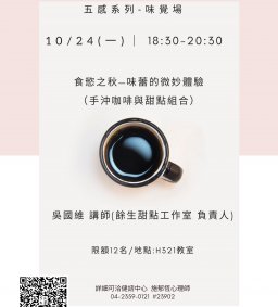 【健諮中心】111-1新生適應方案系列工作坊1-味覺場 食慾之秋—味蕾的微妙體驗（手沖咖啡與甜點組合）