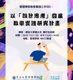 管理學院教學實踐工作坊2：以「設計思考」發展教學實踐研究計畫