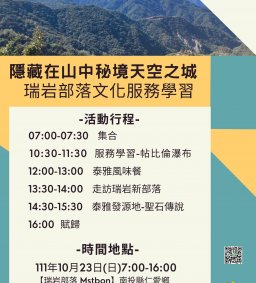 【原資中心】天空之城-隱藏在山中秘境的瑞岩部落服務學習