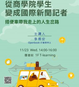 ◇圖書館活動◇【數位學習-跨域講座】從商學院學生，變成國際新聞記者——搭便車帶我走上的人生岔路