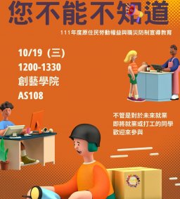 【原資中心】您不能不知道-勞動權益與職災防制宣導教育