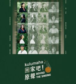 【原資中心】原‧風格Movie Night電影欣賞-kulumaha  回家吧！原聲