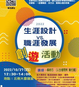 生涯設計vs.職涯發展~創遊活動 