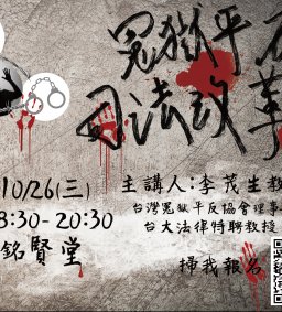 111-1 學權部系列演講活動「平反冤獄路上的司法改革」（已額滿）