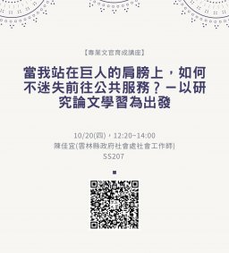 【行政講堂-專業文官育成講座】10/20(四)，當我站在巨人的肩膀上，如何不迷失前往公共服務？－以研究論文學習為出發，陳佳宜(雲林縣政府社會處社會工作師) 。主辦單位：行政系、高教深耕計畫、公務人力養成學程