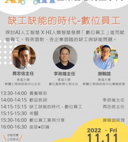 缺工缺能的時代-數位員工講座