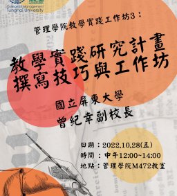 管理學院教學實踐工作坊3：教學實踐研究計畫撰寫技巧與工作坊