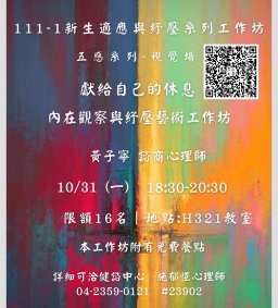 【健諮中心】111-1新生適應方案系列工作坊2-視覺場   獻給自己的休息-內在觀察與紓壓藝術工作坊