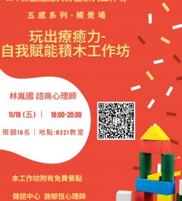【健諮中心】111-1新生適應方案系列工作坊3-觸覺場   玩出療癒力-自我賦能積木工作坊