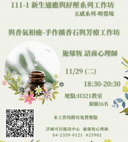 【健諮中心】111-1新生適應方案系列工作坊5-嗅覺場    與香氣相癒-手作擴香石與芳療工作坊(候補報名開放預備)