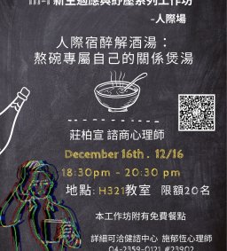 【健諮中心】111-1新生適應方案系列工作坊6-人際場   人際宿醉解酒湯：熬碗專屬自己的關係煲湯
