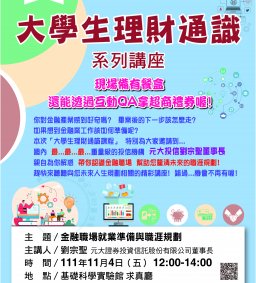 大學生理財通識系列講座