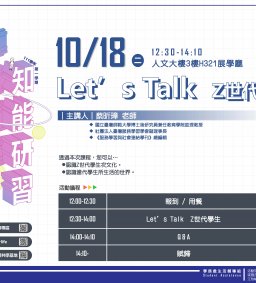 東海大學111-1【導師輔導知能研習】10/18 Let’s Talk  Z世代學生