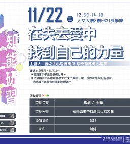 東海大學111-1【導師輔導知能研習】11/22 在失去愛中找到自己的力量