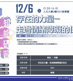 東海大學111-1【導師輔導知能研習】12/06 存在的力量─走過情緒障礙的低谷